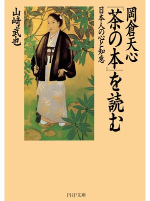 cover image of 岡倉天心『茶の本』を読む　日本人の心と知恵